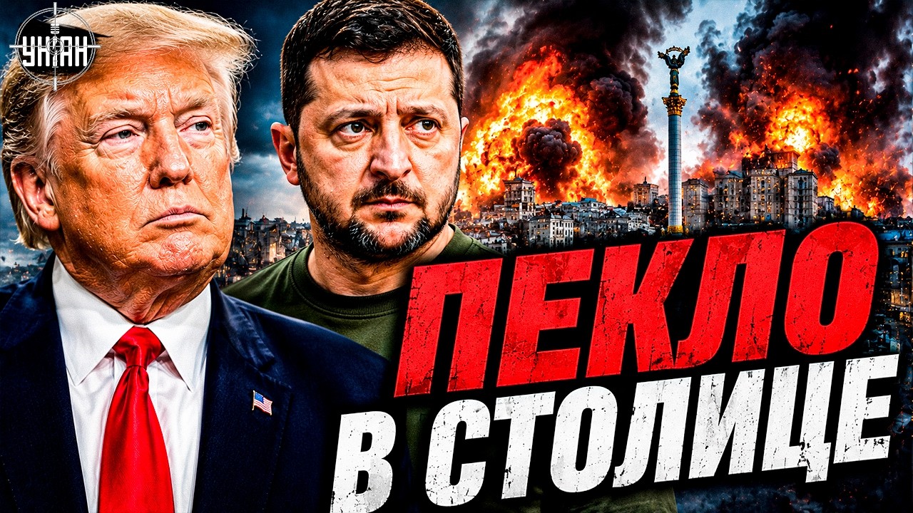 Киев пережил ад! Трамп СРОЧНО едет к Зеленскому. Блэкаут в Крыму / В ПРИЦЕЛЕШок от удара по Киеву!