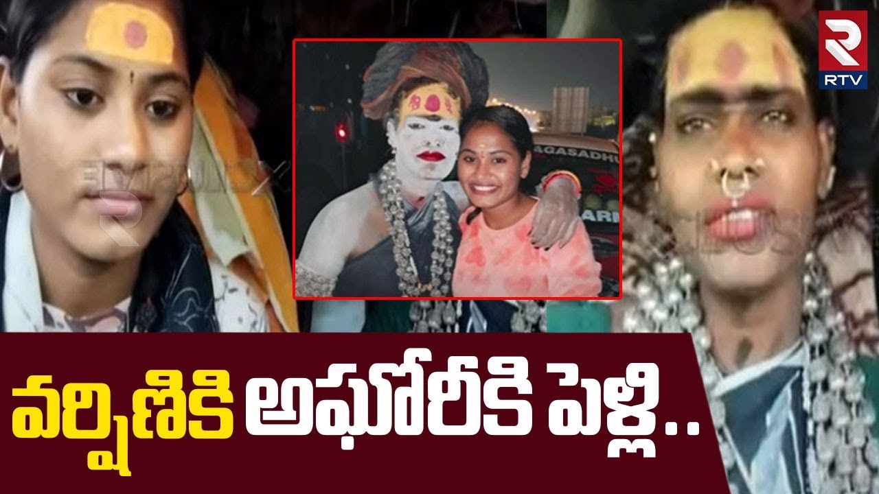 వర్షిణికి అఘోరీకి పెళ్లి.. | Varshini Brother Vishnu Revealed Shocking Facts About Lady Aghori | RTV