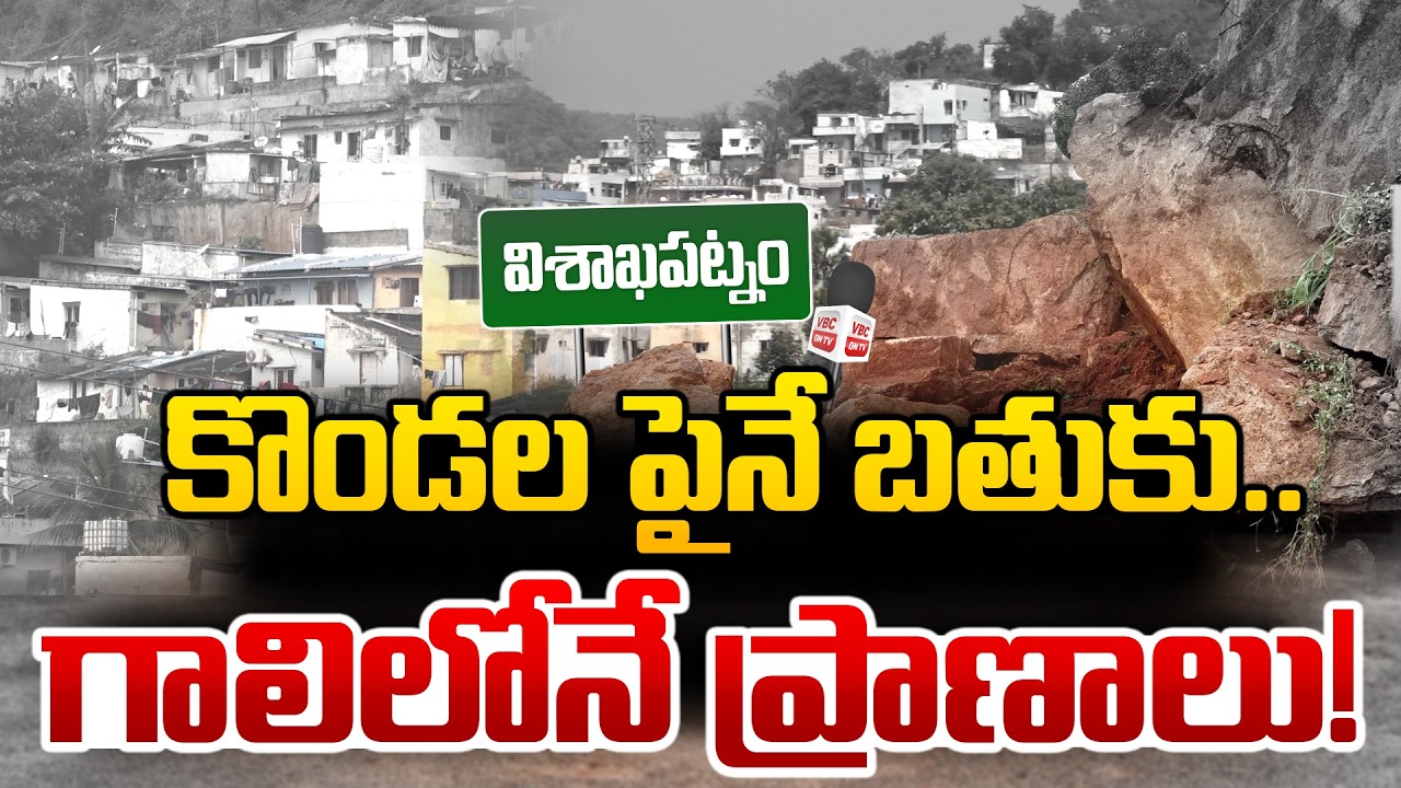 విశాఖలో కొండలపైనే బతుకు.. గాలిలోనే ప్రాణాలు! | Homes on Hills Lives in Danger | Vizag Landslide Risk