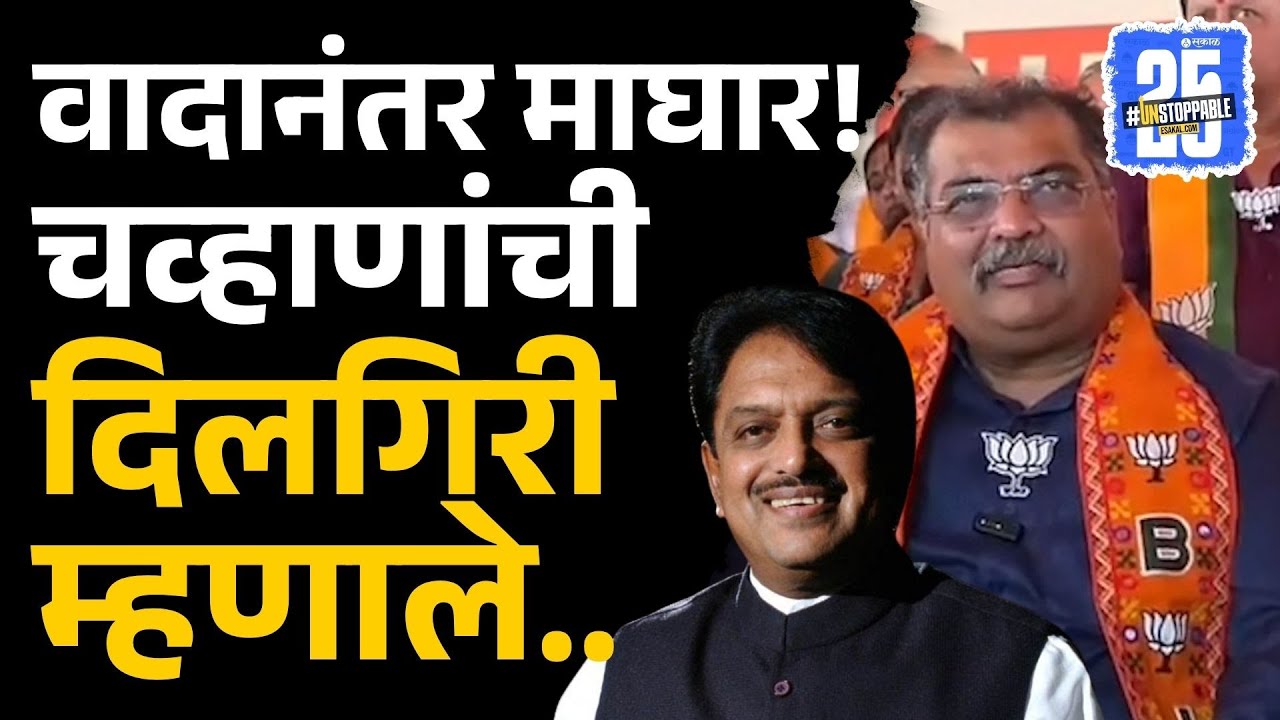 Vilasrao Deshmukh बद्दल वादग्रस्त विधान, ravindra chavan दिलगिरी, म्हणाले..|Latur Latest News