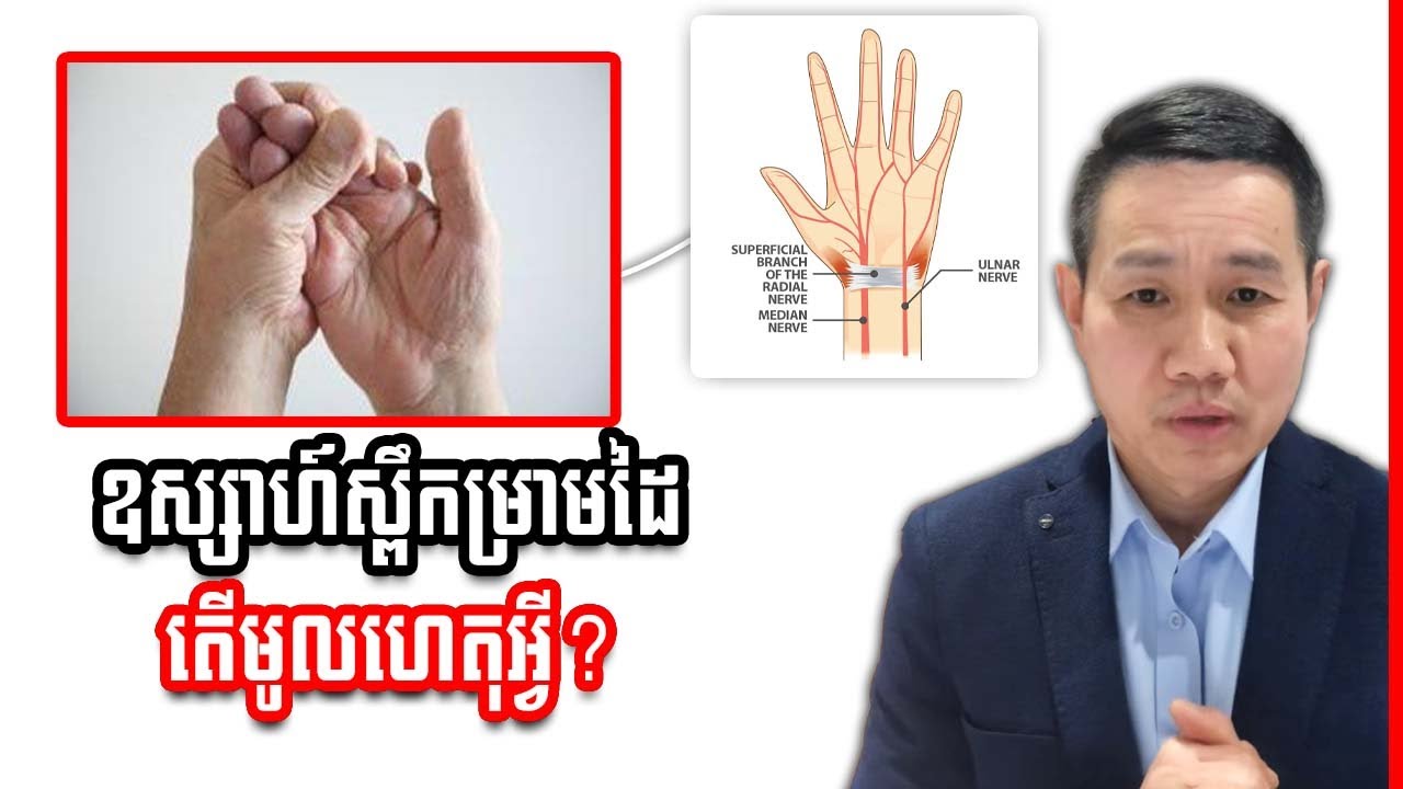 ឧស្សាហ៍ស្ពឹកម្រាមដៃ តើមូលហេតុអ្វីដែរ?