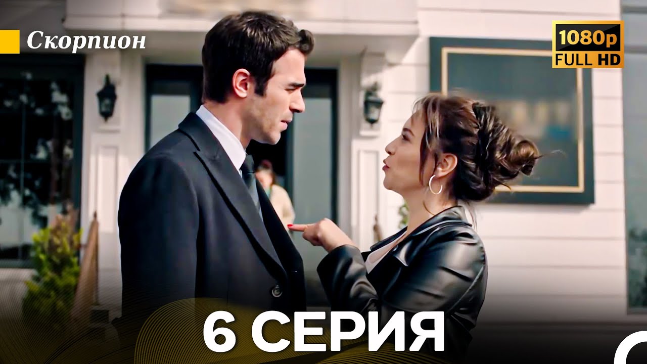 Скорпион 6 Серия (Длинная Версия) (Русский Дубляж)