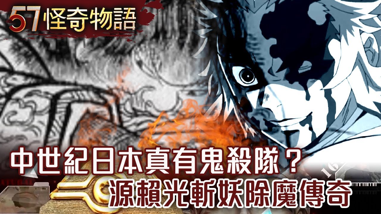 中世紀日本真有鬼殺隊？源賴光斬妖除魔傳奇【57怪奇物語】