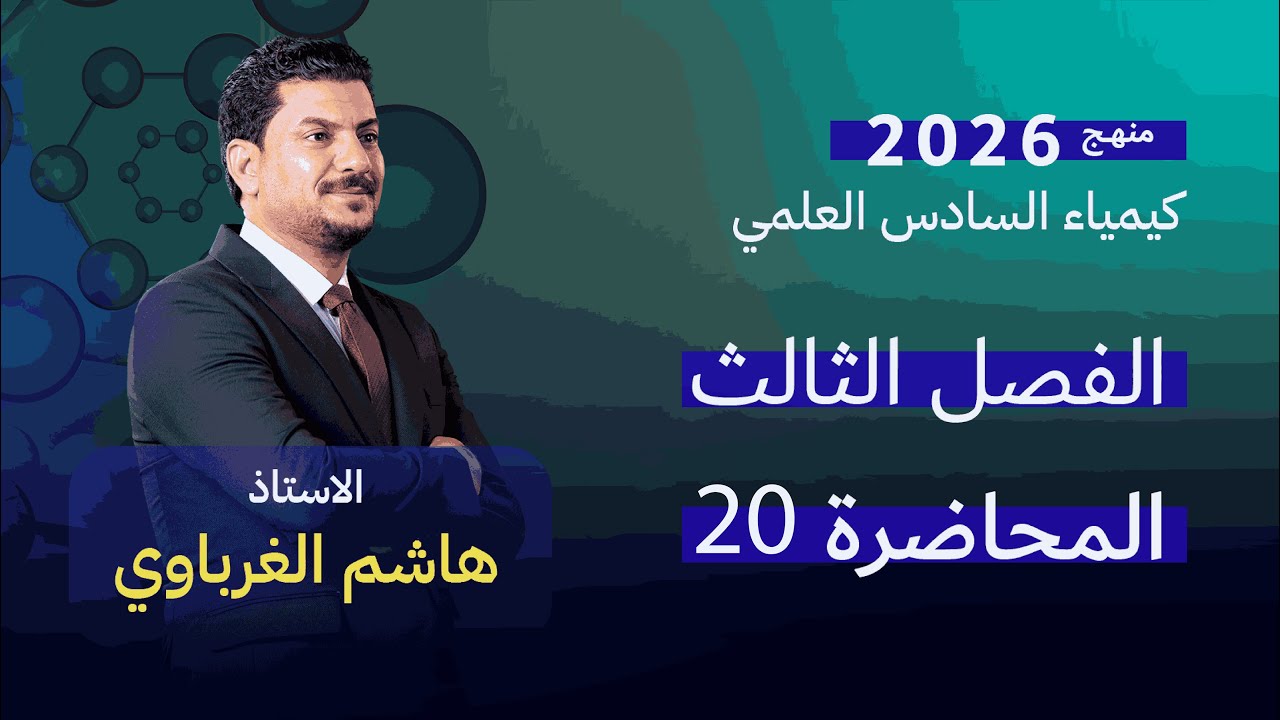 الفصل الثالث درس 20  كيمياء السادس العلمي الأستاذ هاشم الغرباوي منهج 2026