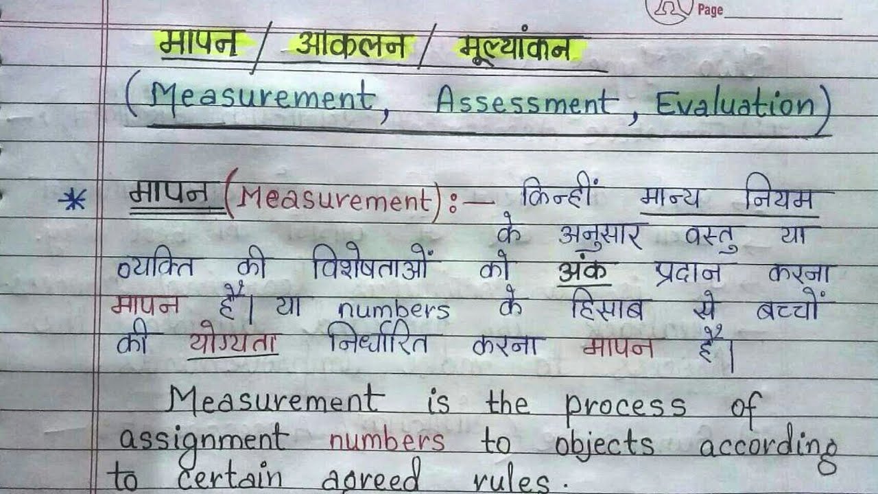 मापन,आकलन और मूल्यांकन। Measurement, Assessment and Evaluation in Hindi and English