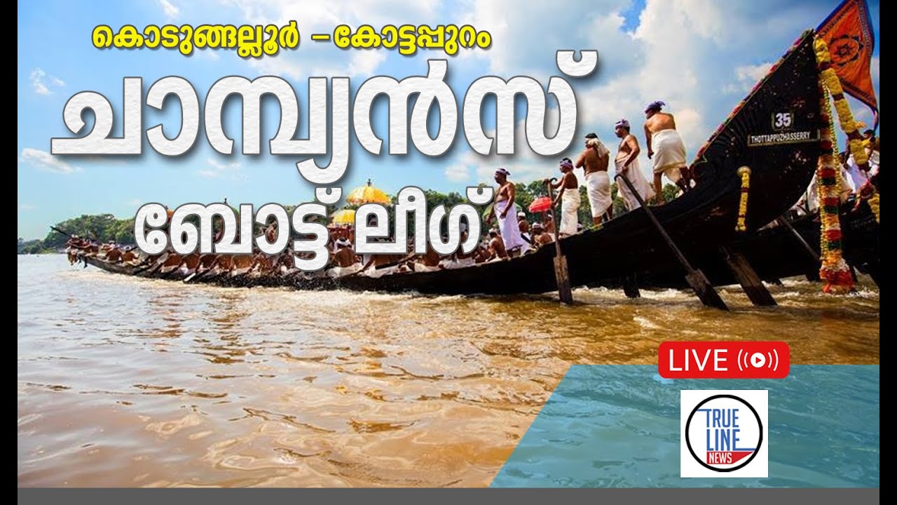 Champions Boat League | live streaming  | true line news malayalam | കോട്ടപ്പുറം