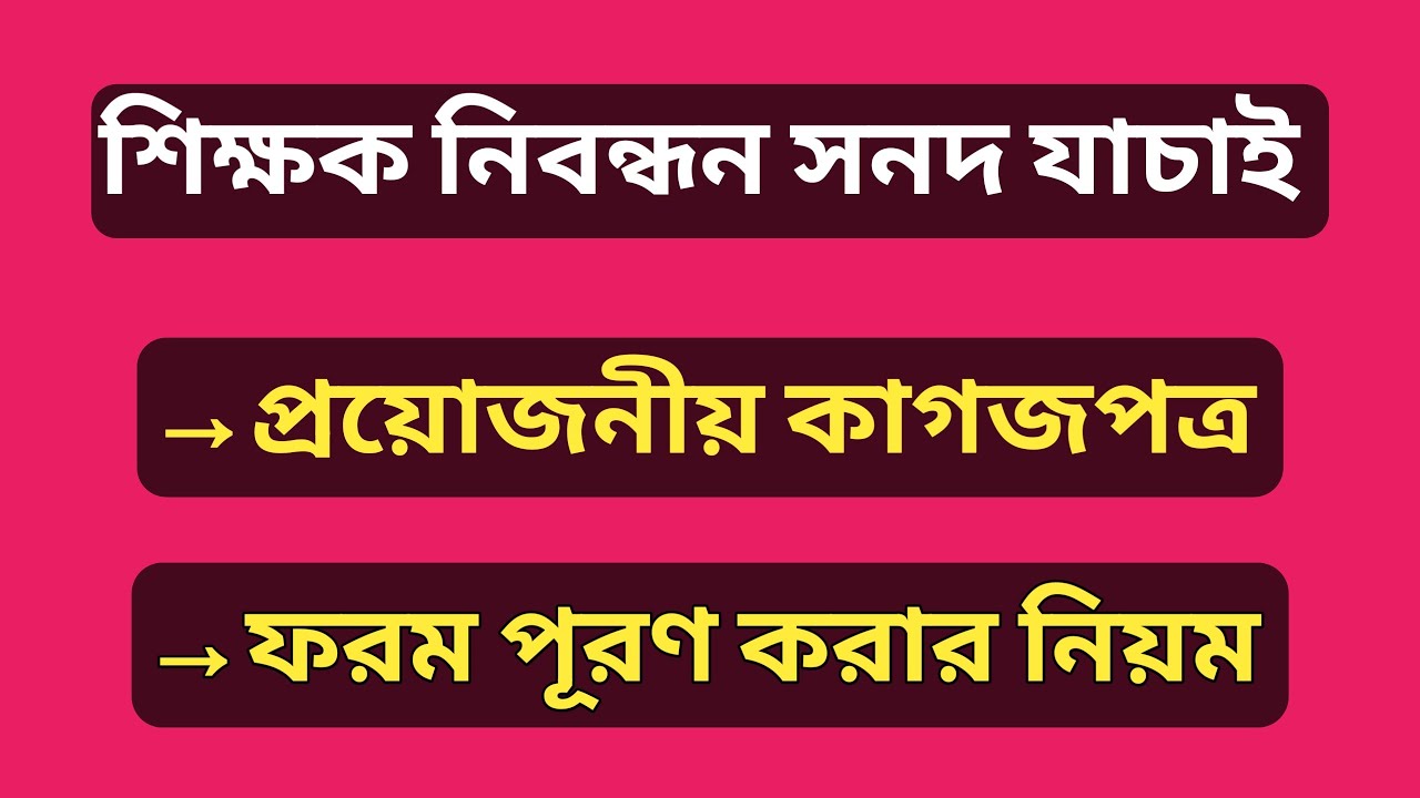 NTRCA শিক্ষক নিবন্ধন সনদ যাচাইয়ের প্রয়োজনীয় কাগজপত্র এবং ফরম পূরণের নিয়ম