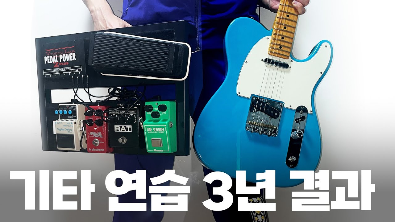 방구석 아싸가 밴드에 들어가기까지...영상으로 남긴 3년의 일렉기타 성장기