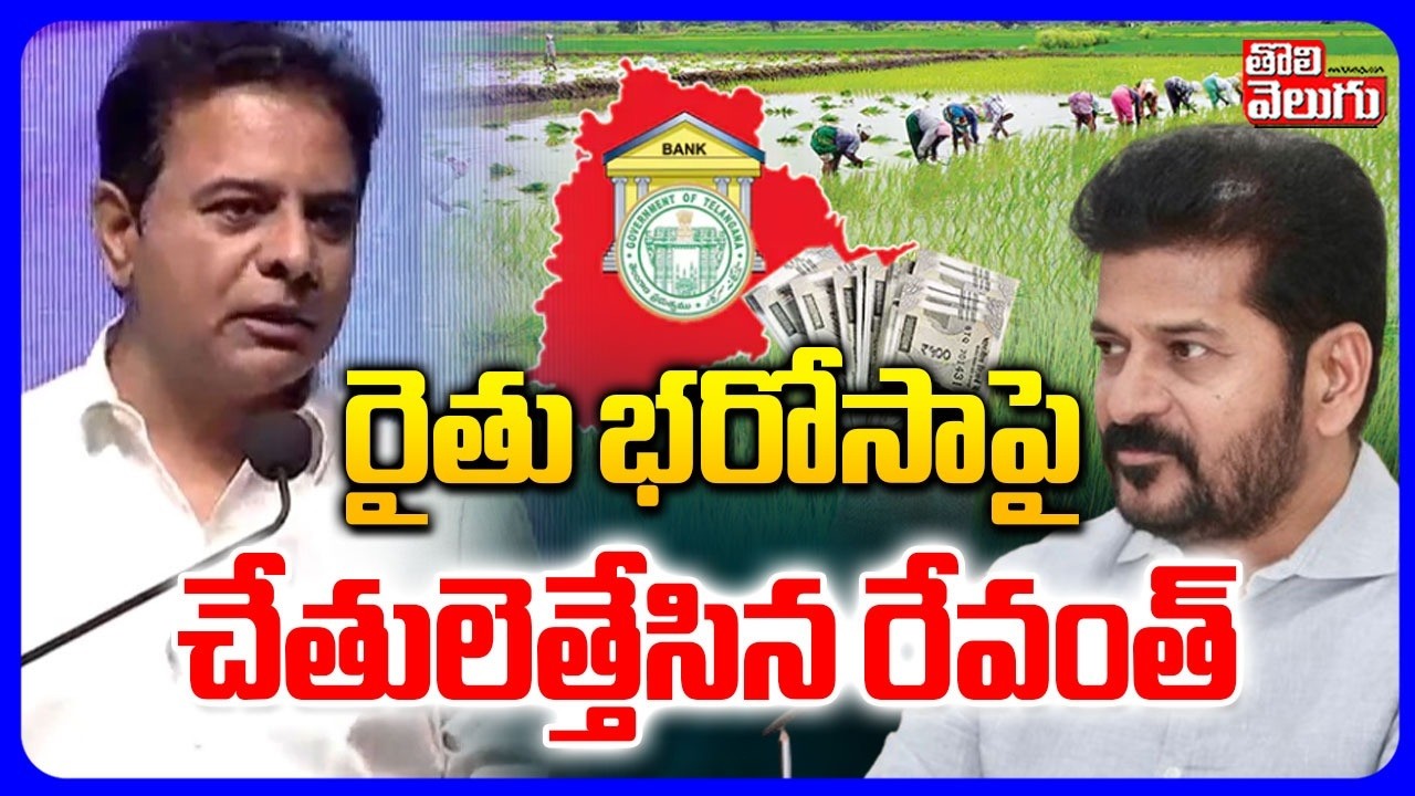 రైతు భరోసాపై చేతులెత్తేసిన రేవంత్ | CM Revanth On Rythu Bharosa | KTR  Comments | Tolivelugu