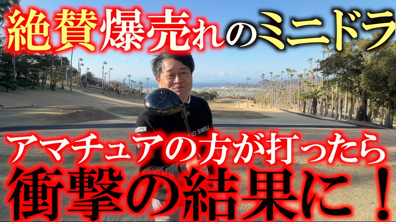 あの爆売れ中のミニドラ！　アマチュアの方に実際売ってもらったらもうドライバーなんかいらなくなっちゃった！？　爆安なのに超高性能　全員が唸る結果に！　＃ミニドラ　＃リンクス　＃爆安爆売れ中