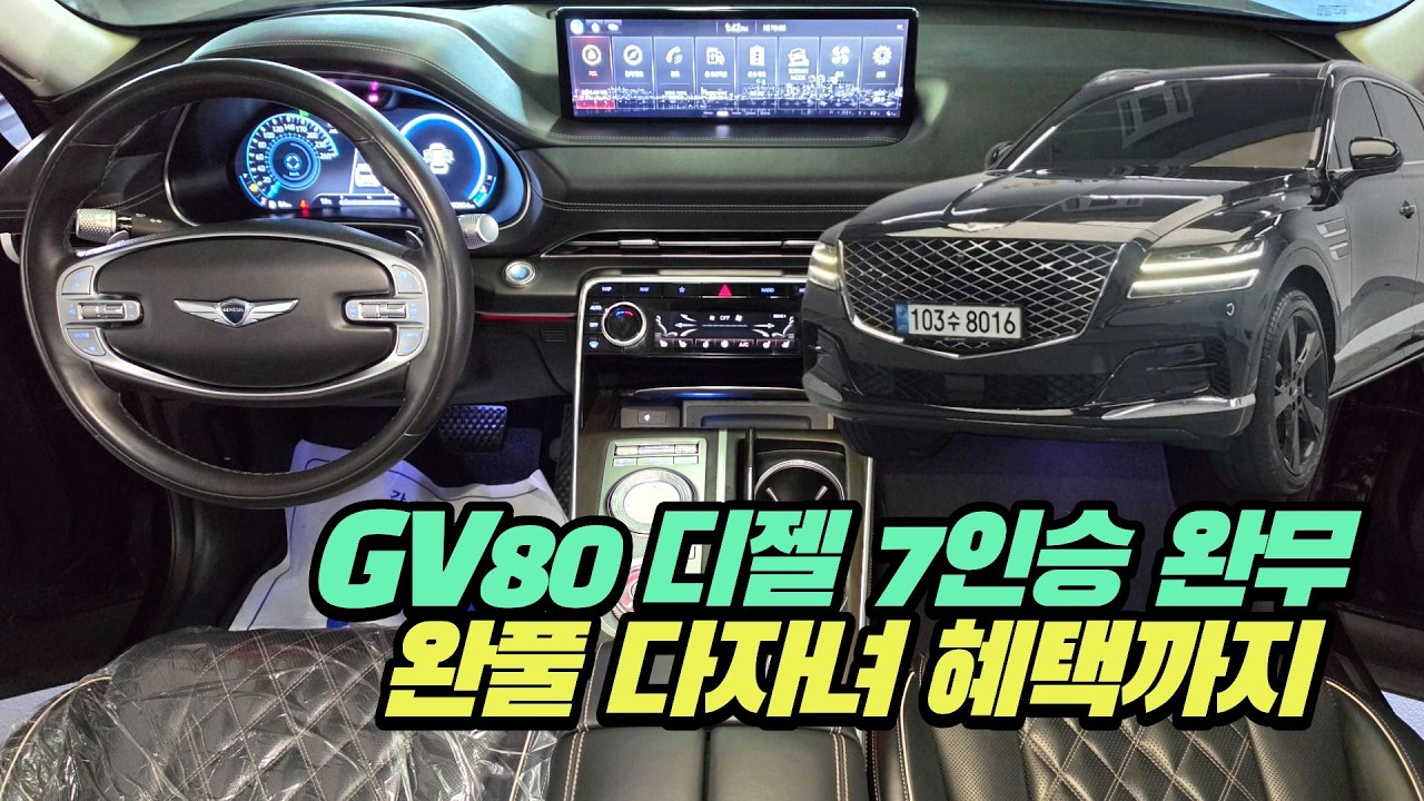 인기폭발 GV80 디젤 완무 완풀 보험이력0 깔끔한 관리상태 활용도 높은 7인승이라 다자녀 혜택까지