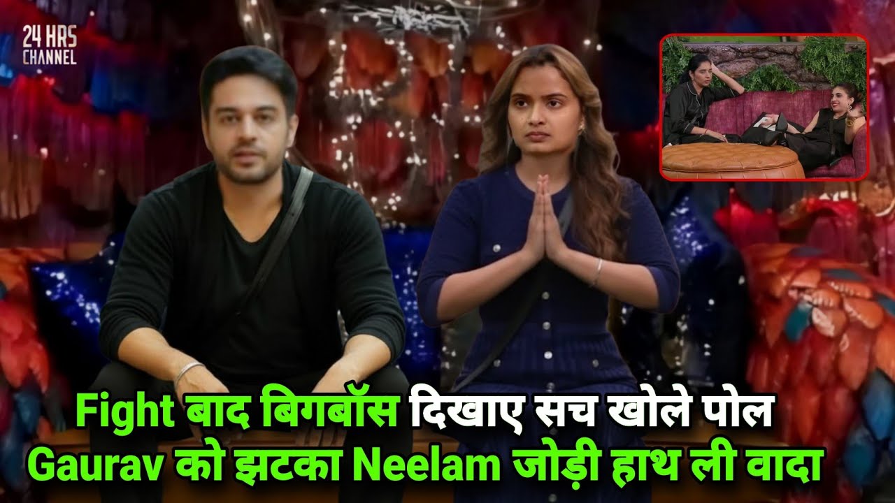 Bigg Boss 19 Live Confession Fight बाद बिगबॉस दिखाए सच Gaurav को झटका Neelam जोड़ी हाथ ली वादा