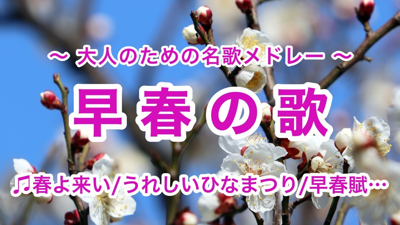 早春の歌【途中広告なし】全５曲｜歌詞付き｜唱歌・叙情歌メドレー
