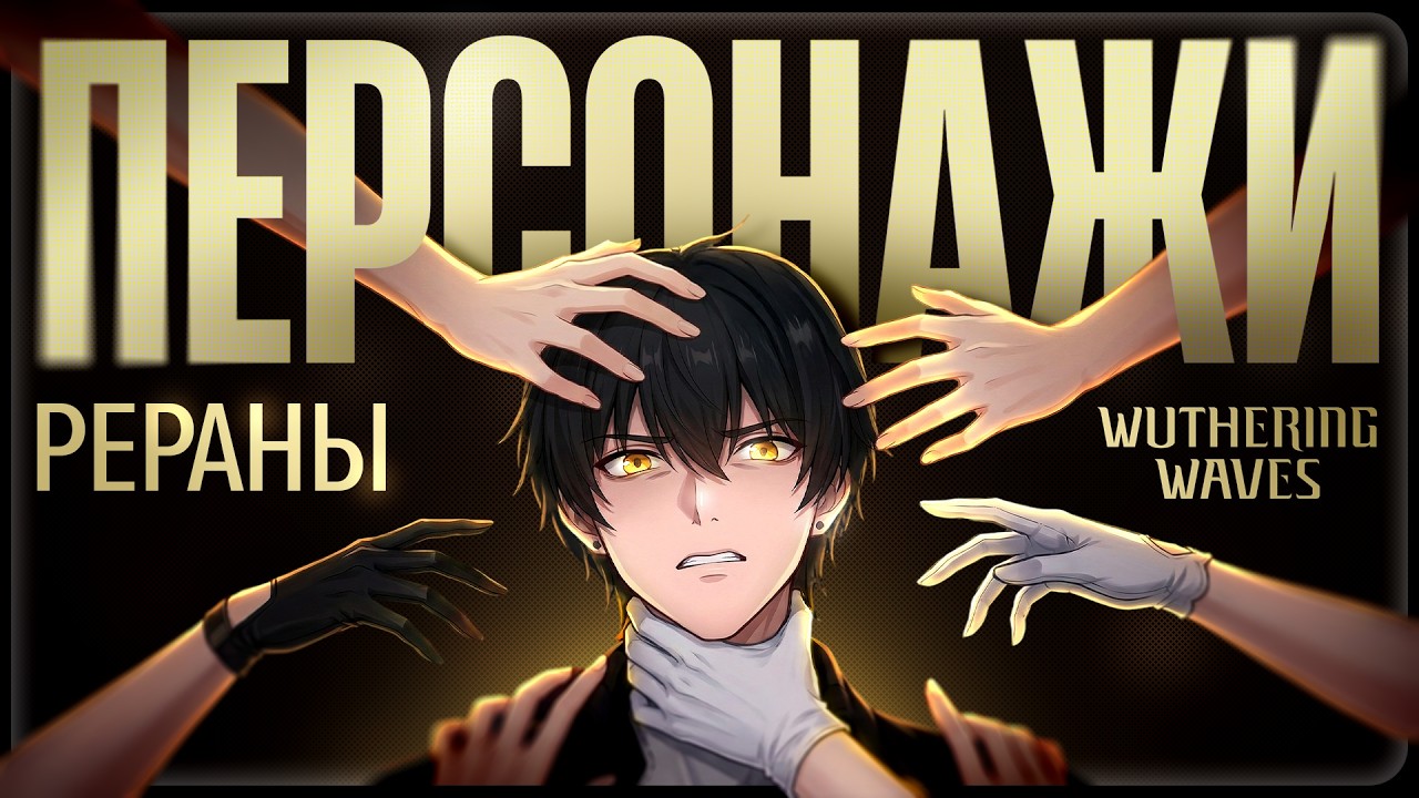 ПАРУ СЛОВ О КАЖДОМ ПЕРСОНАЖЕ В ВУВЕ 🟡 КОГО СТОИТ КРУТИТЬ?! 🟡 ПАТЧИ 1.0 - 3.1