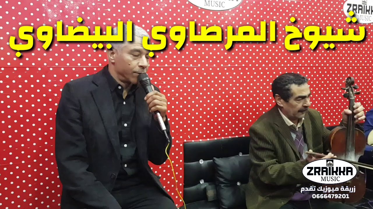 المرصاوي مع الشيوخ الكبار مبارك العوني ومحمد الغرباوي 2019 تسجيلات زريقة ميوزيك
