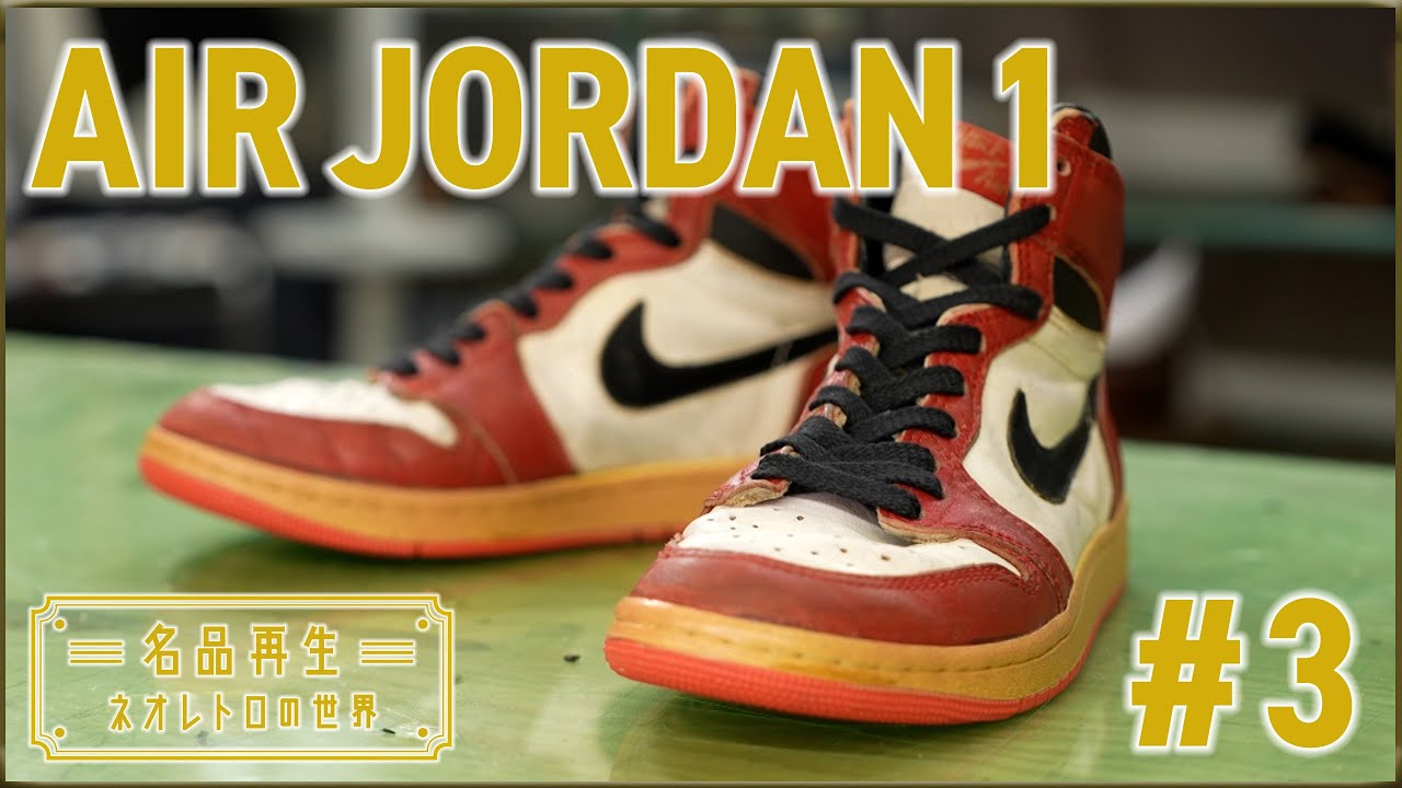【NIKE】名作スニーカー・エアジョーダン1を再生#3