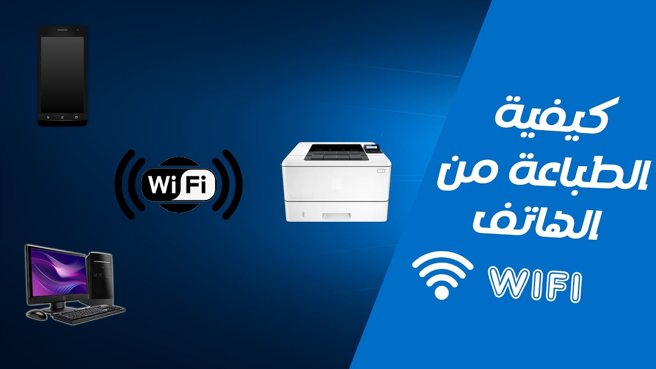الطباعة من الموبيل WIFI