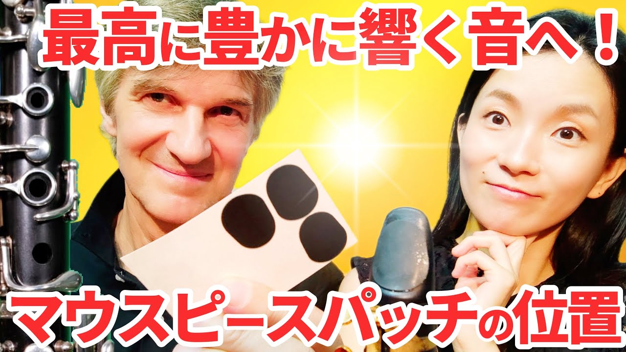 【響き&音量爆増】クラリネットの最も音が良く響くマウスピースパッチの位置とは？