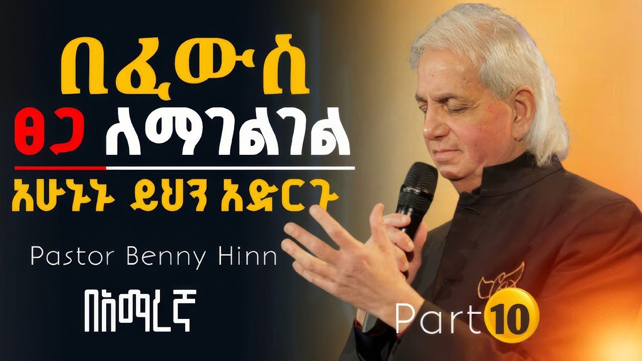 🚨በፈውስ ፀጋ ለማገልገል የግዴታ ይህን ልታደርጉ ይገባል! | pastor benny hinn | በአማረኛ @holytubeethiopia3495