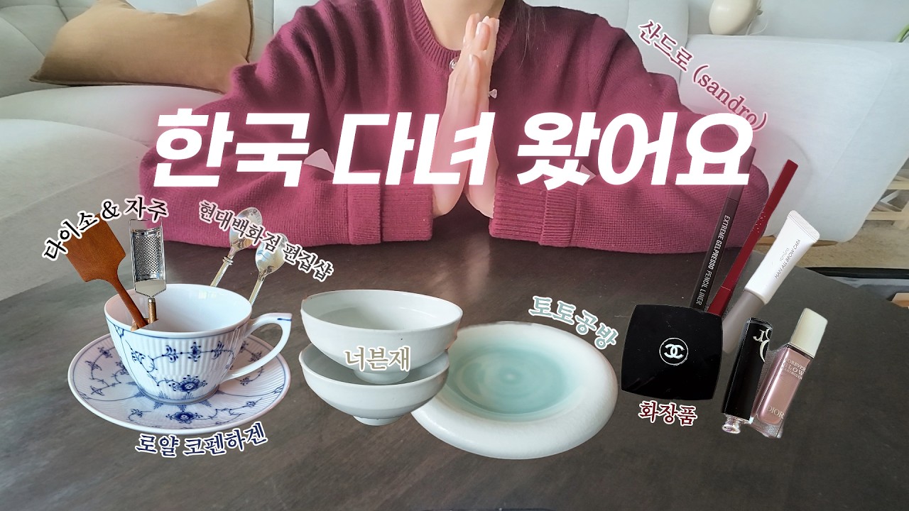 미국 직장인의 한국 쇼핑 | 그릇 | 찻잔 | 주방도구 | 식기류 | 화장품 | 옷