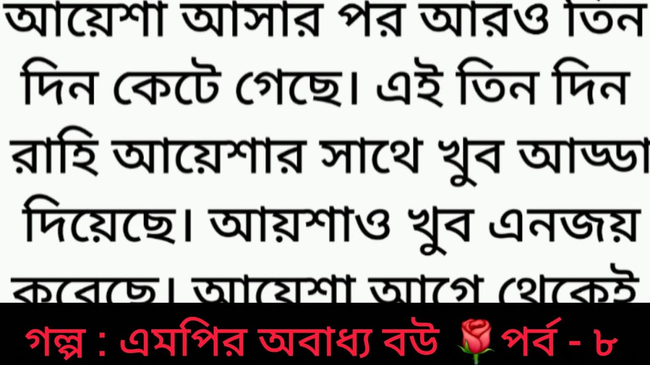 গল্প : এমপির অবাধ্য বউ | পর্ব - ৮ | Bangla golpo | Heart touching love story | sad story | romantic 