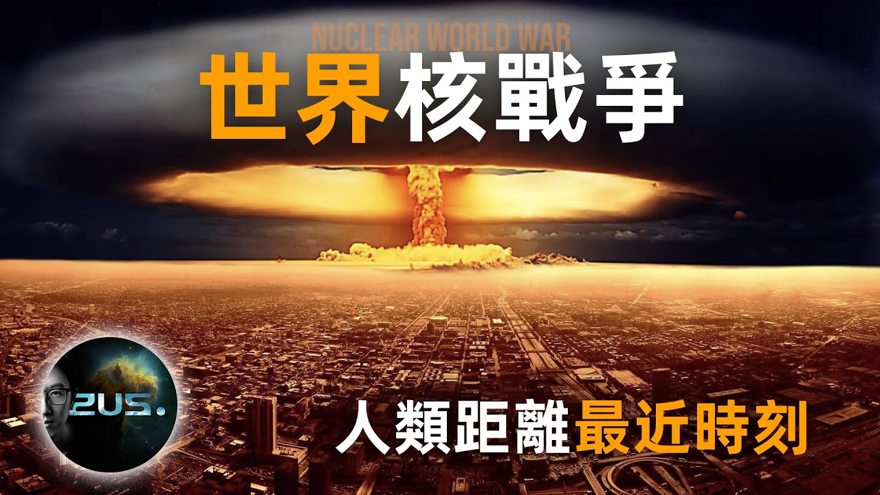 為什麼要禁止核武器？人類離「AI核末日」還有多遠？｜以色列｜伊朗｜核擴散｜世界末日｜人工智慧｜新冷戰