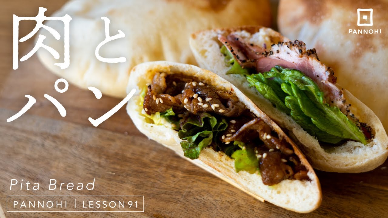 【絶対ふくらむ！】ピタパンの作り方 今日はパンの日 Lesson 91 “Pita Bread”