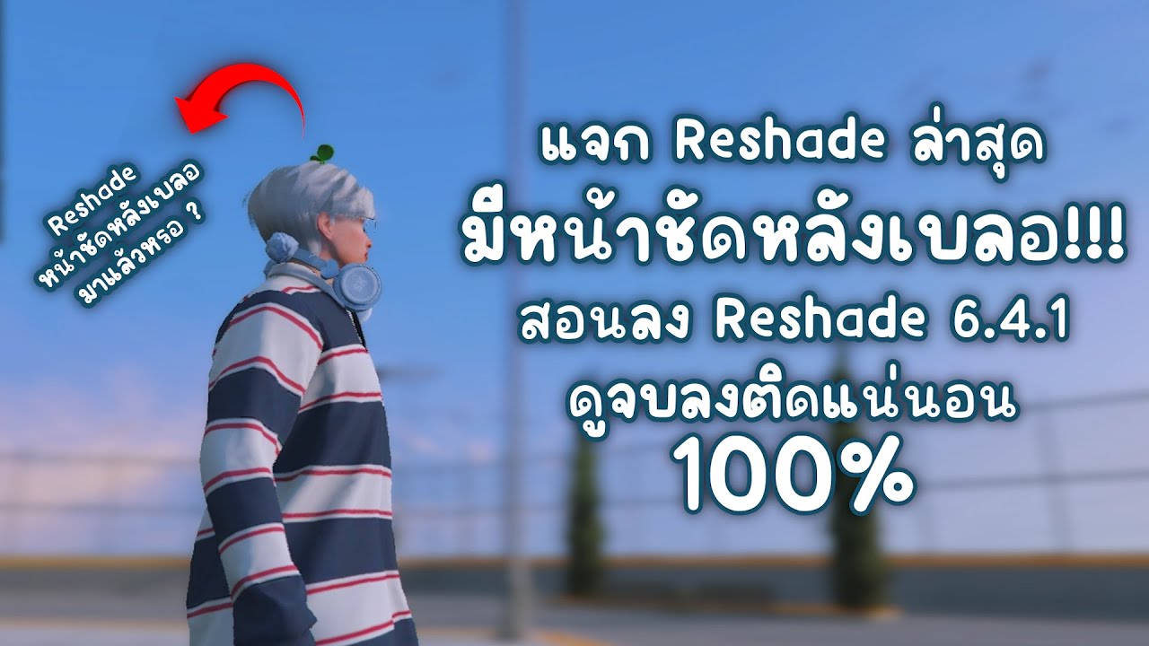 แจก/สอนลง Reshade Fivem หน้าชัดหลังเบลอ เวอร์ชั่นล่าสุด