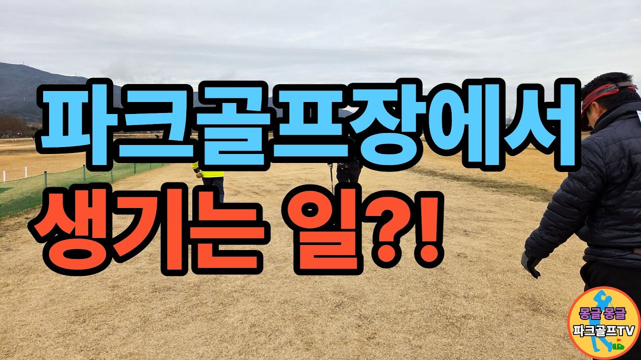 파크골프장에서 생기는 일 매너