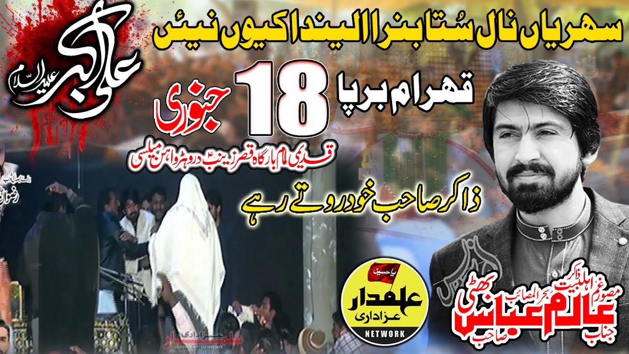 Zakir Alam Abbas Bhatti ||Shahadat Ali Akbar|| Yagdar Majlis @alamdarazadari