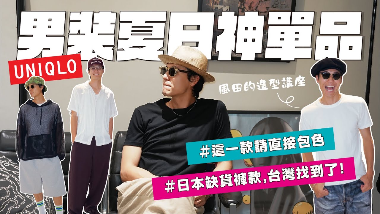 【UNIQLO神單品】2025年夏日4種男裝穿搭！用UNIQLO打造有品味的造型講座