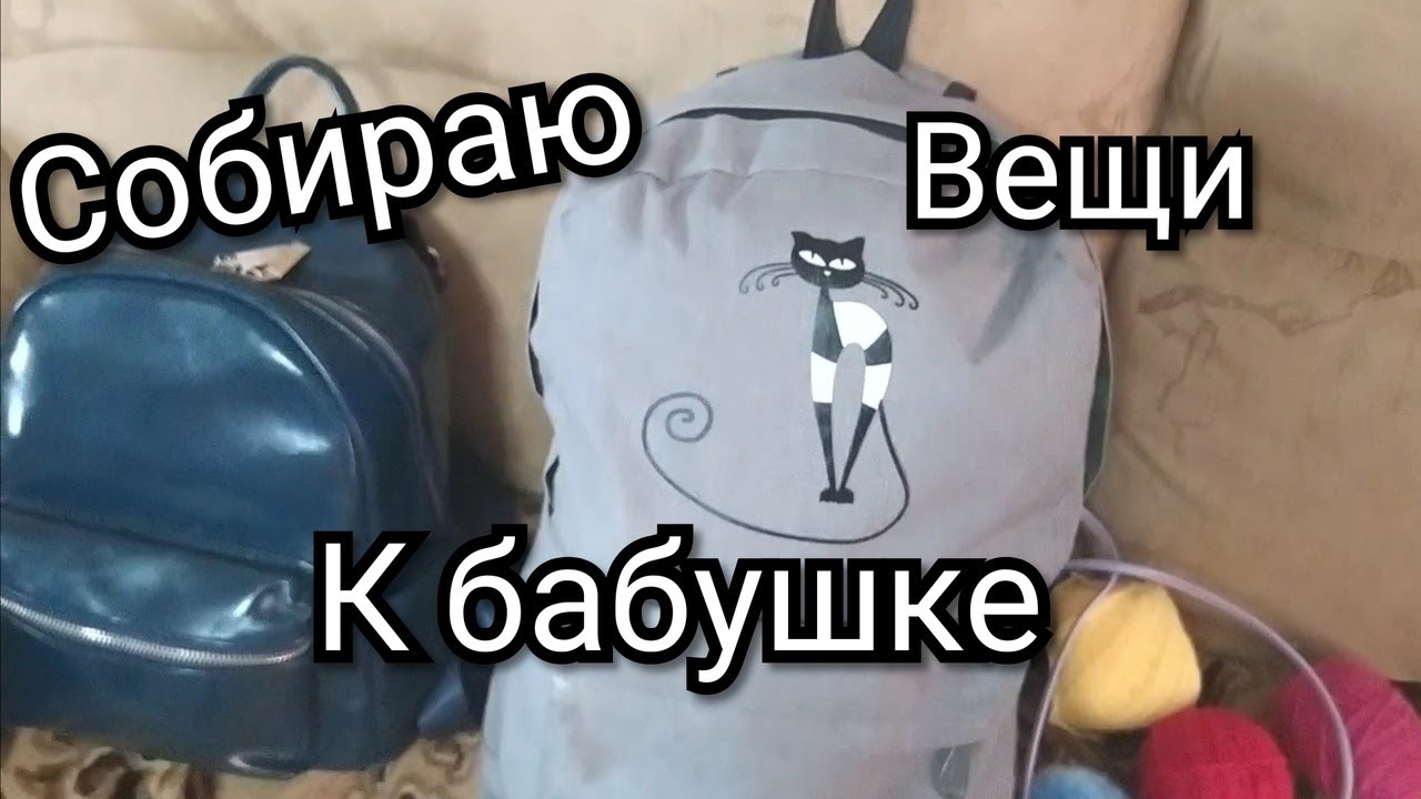 Как я собираю вещи к бабушке.