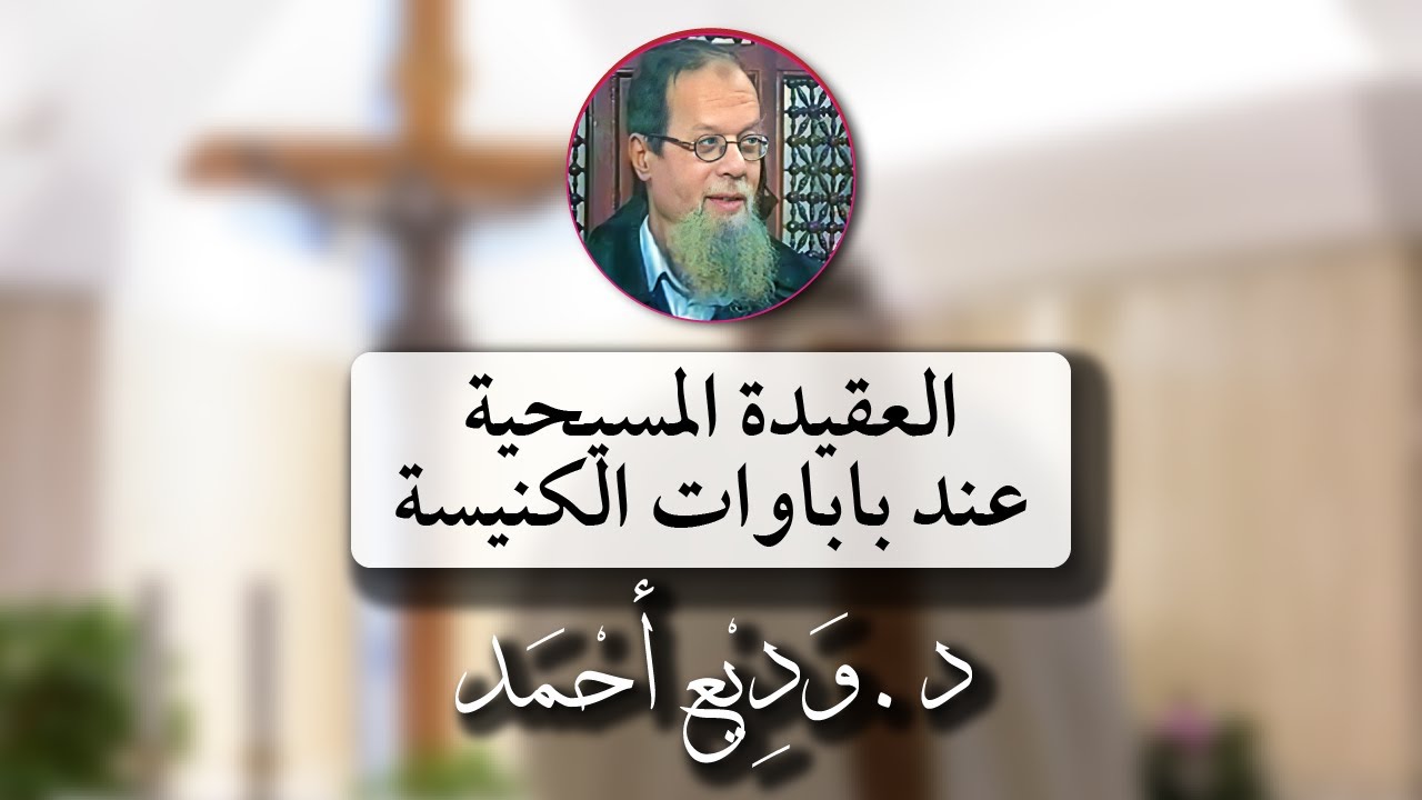 العقيدة  المسيحية عند باباوات الكنيسة