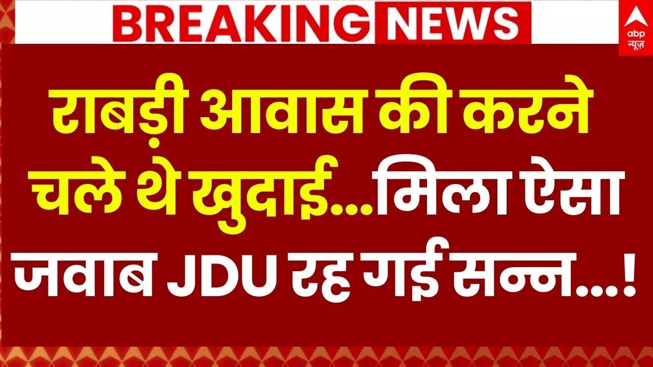 Rabri Devi House News LIVE: राबड़ी देवी के आवास पर बीजेपी का बड़ा हमला | JDU | Tejashwi
