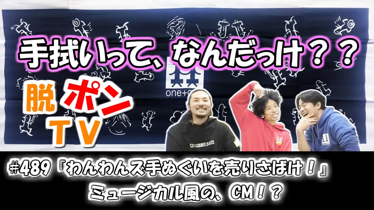 脱ポンTV_#489『わんわんズ手ぬぐいを売りさばけ！』ミュージカル風の、CM！？