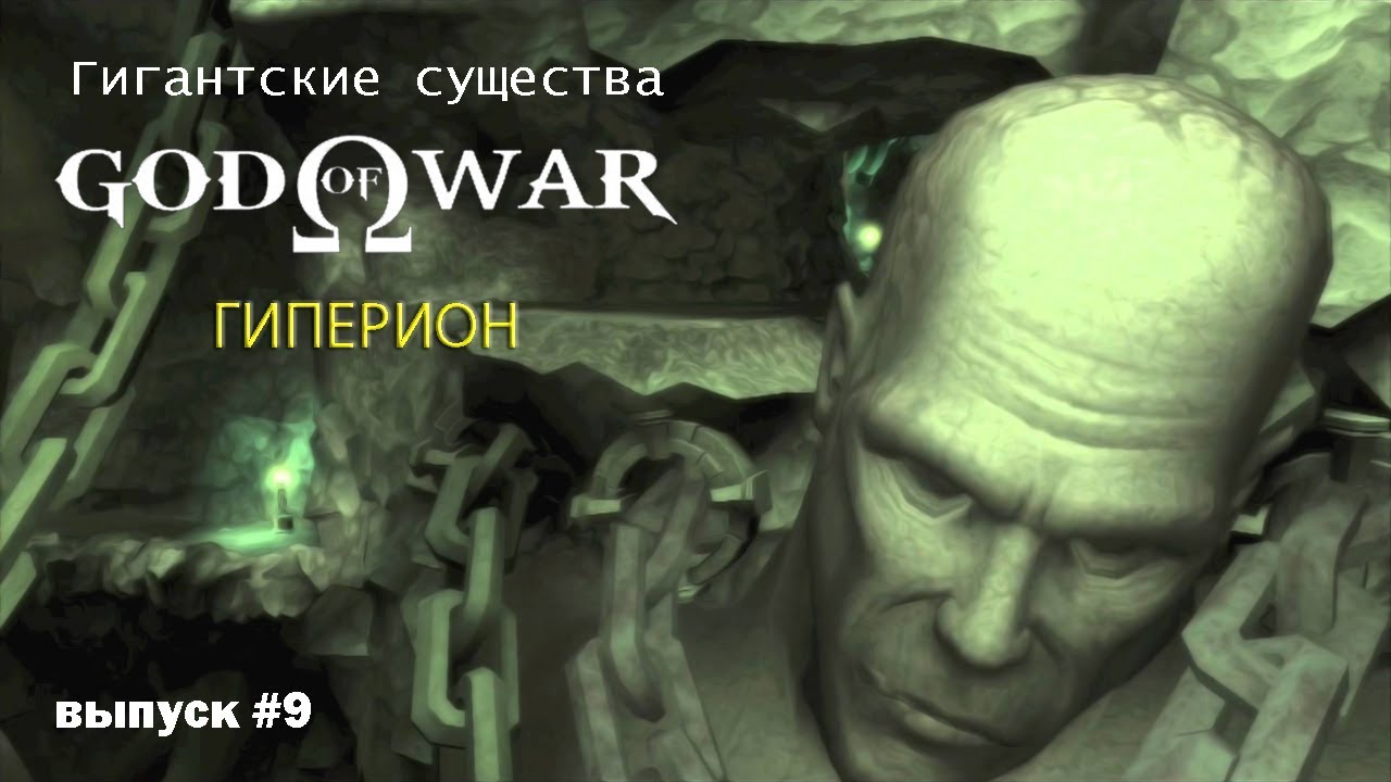 Гиперион - Титан света God Of War [Гигантские существа #9]