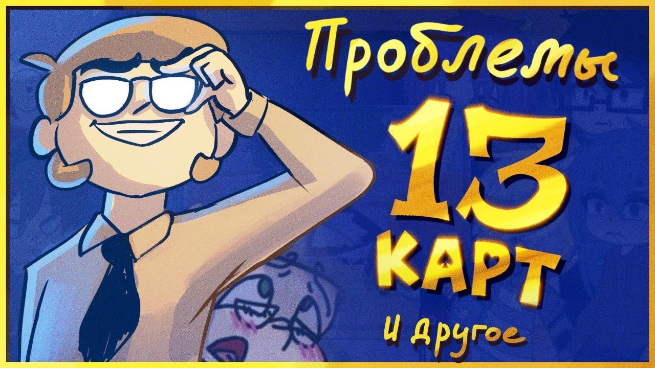 ПРОБЛЕМЫ 13 КАРТ | обзор