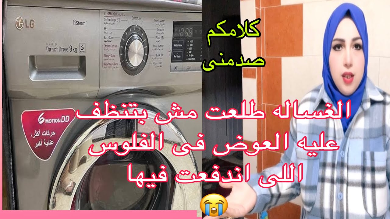 هى غساله ال جى فعلا مش بتنظف⁉️ينفع نحط قاعده للغساله⁉️كفر الغساله ازاى نستخدمه⁉️اشترى ال جى ولا لاء؟