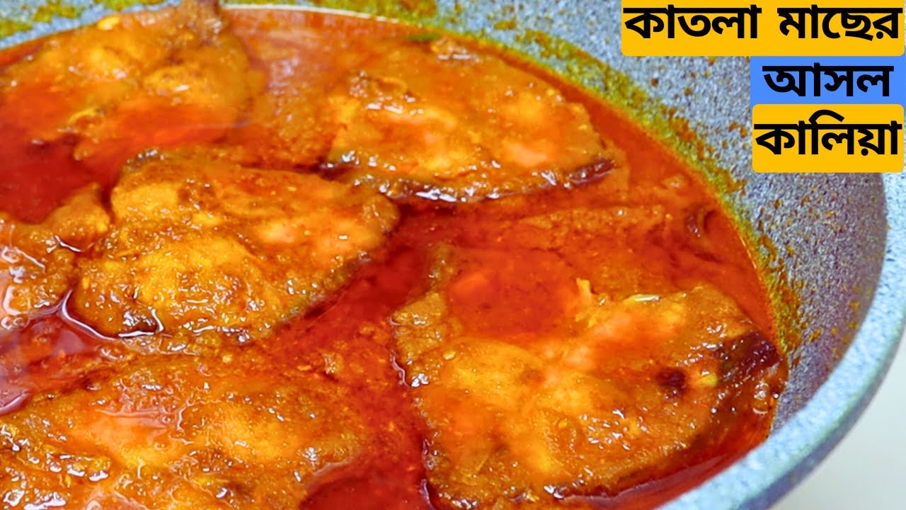 মাছের কালিয়া রান্নার আগে কালিয়া কি সেটা জানা দরকার | কাতলা মাছের কালিয়া রেসিপি | Katla Macher Kalia