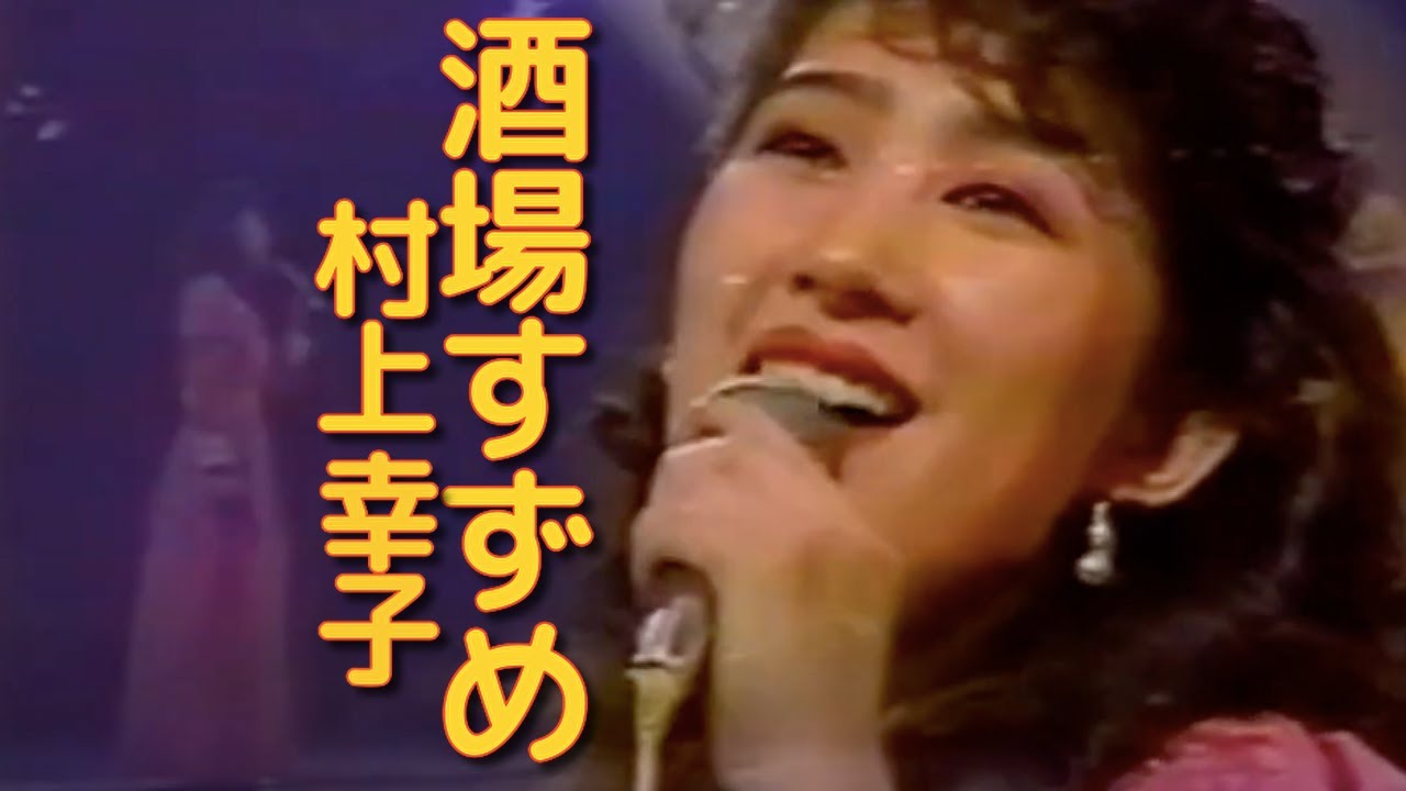 村上幸子／酒場すずめ　第17回日本作詩大賞入賞作品1984.　Sachiko Murakami/Bar Suzume