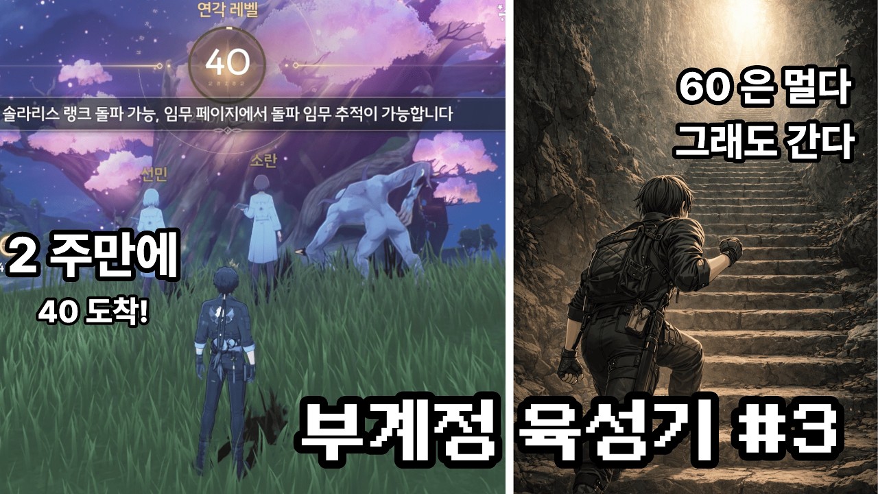 [명조] 2주 걸려 40 찍었다… 60은 더 멀다 - 부계정 육성기 3화
