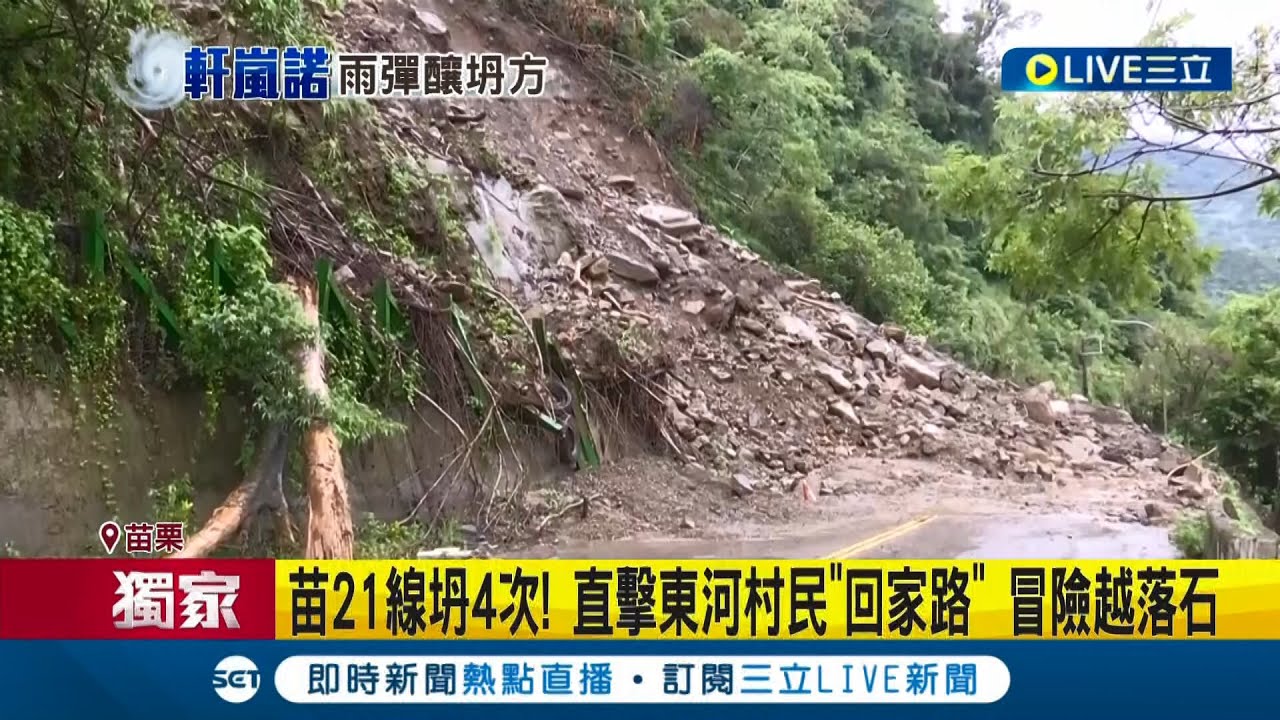 #三立獨家 苗21線坍方了4次! 東河村民