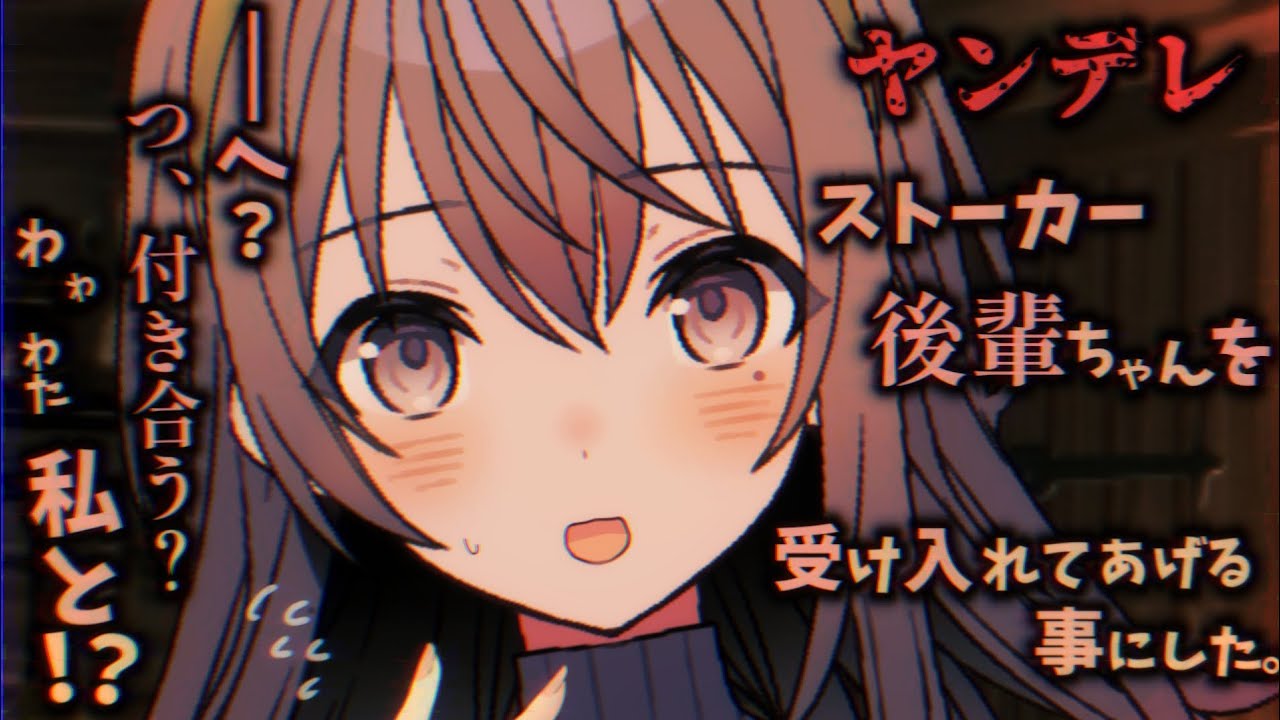 【ヤンデレASMR】一途なストーカー後輩ちゃんが可愛く思えてきて…♡【男性向けシチュエーションボイス】