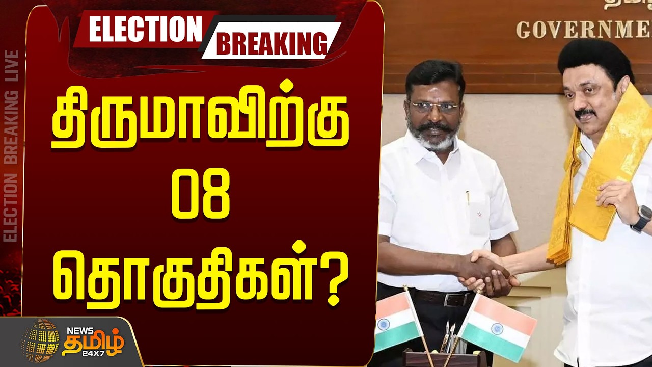 🔴LIVE: திமுக கூட்டணியில் திருமாவிற்கு 8 தொகுதிகள்?  வெளியான முக்கிய தகவல் | DMK Alliance