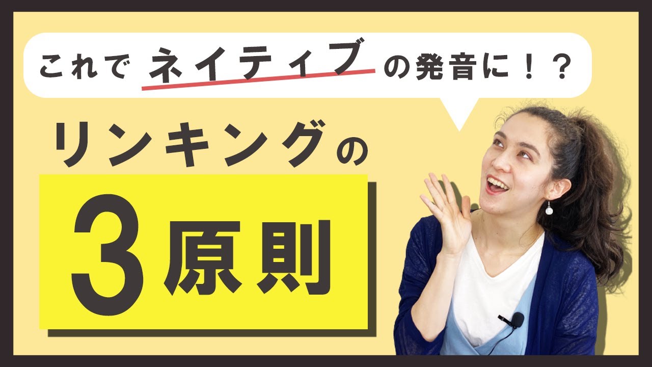 【発音】ネイティブに近づくリンキングの３原則！【子音＋母音が繋がる時に起こる】