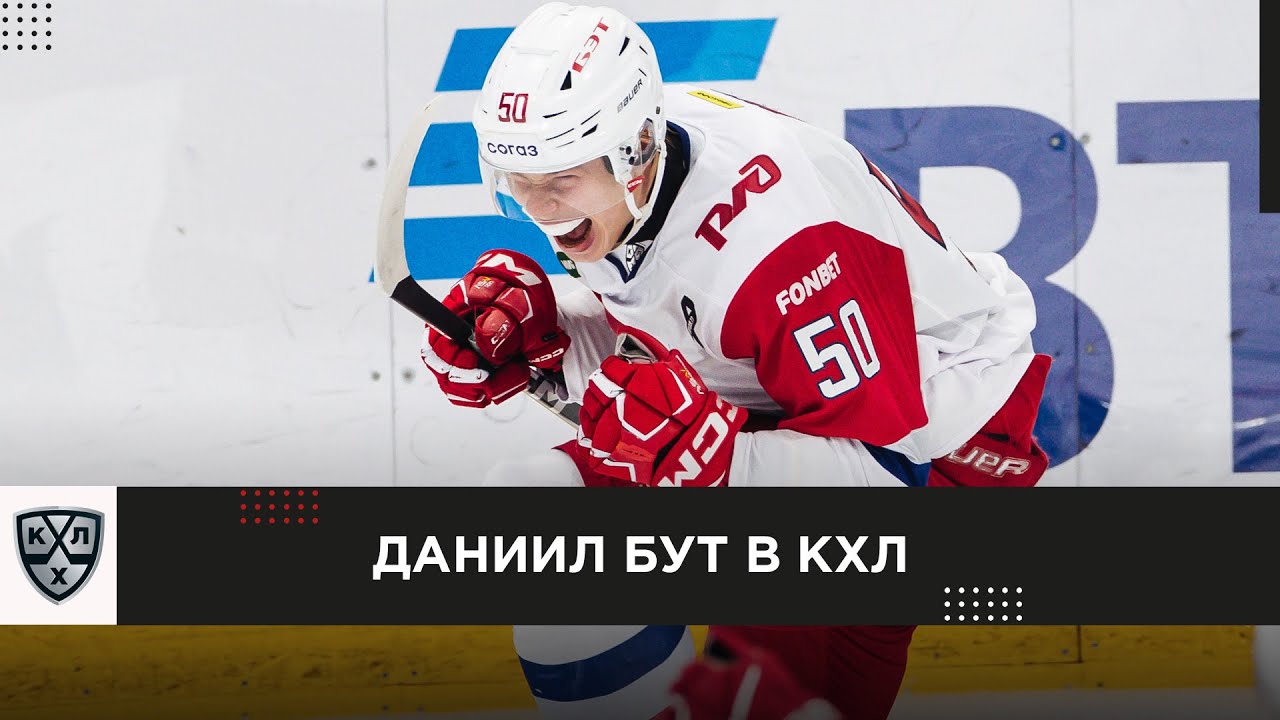 Даниил Бут открыл свой лицевой счет в сезоне 2023/2024 КХЛ