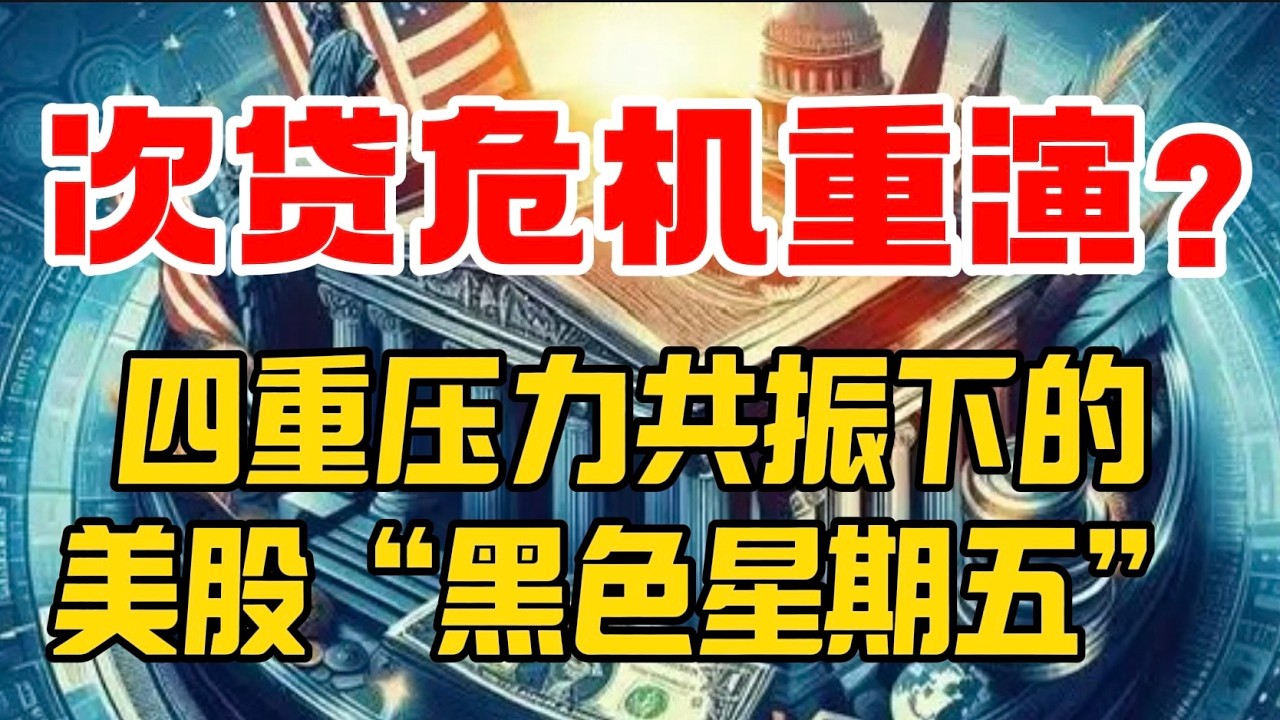 次贷危机重演？四重压力共振下的美股“黑色星期五”