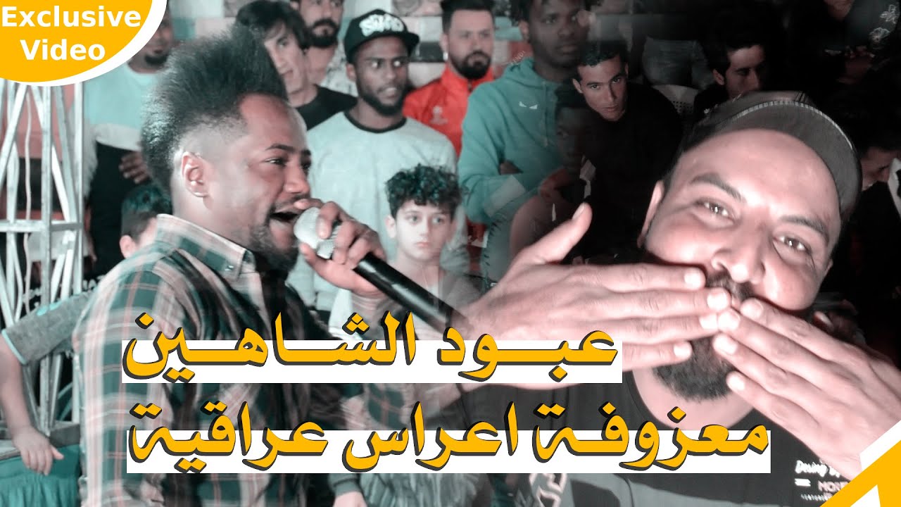 عيني يلاسمر سلمات / معزوفة اعراس عراقية ردح 2021 / عبود الشاهين / فرقة العائله / حفلة الاخ علي