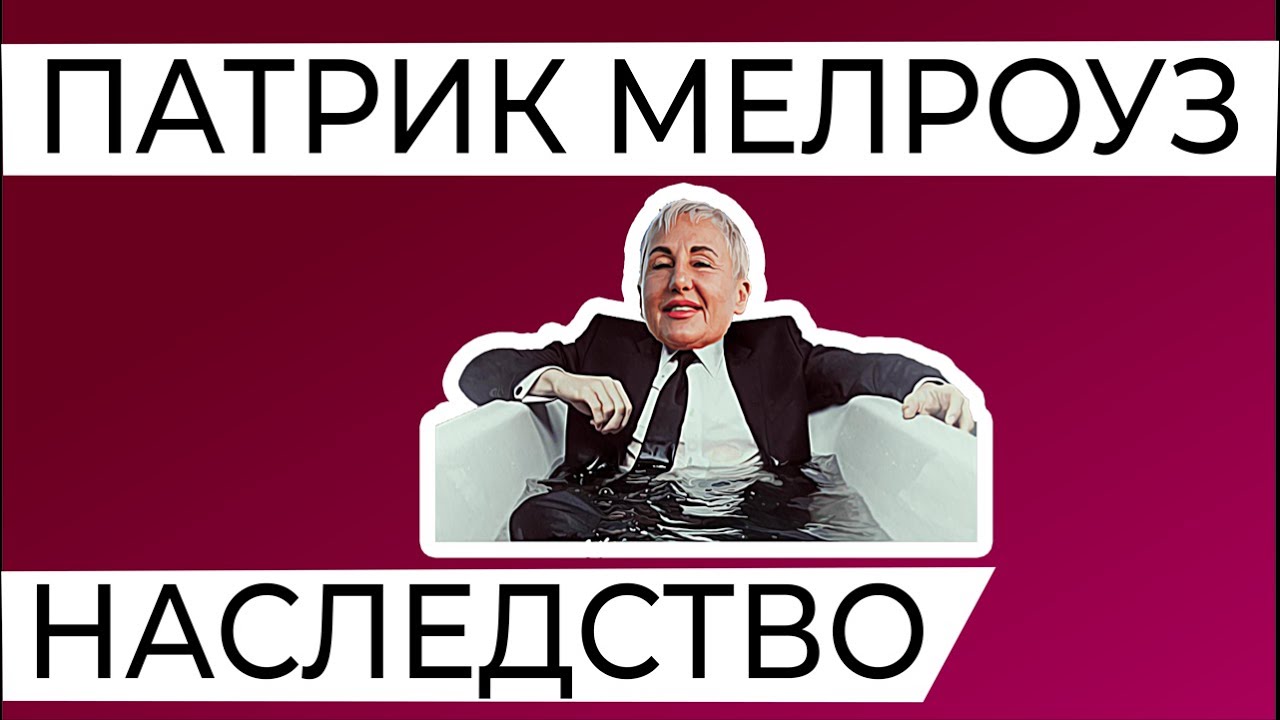 Польза от лишения наследства. «Патрик Мелроуз»