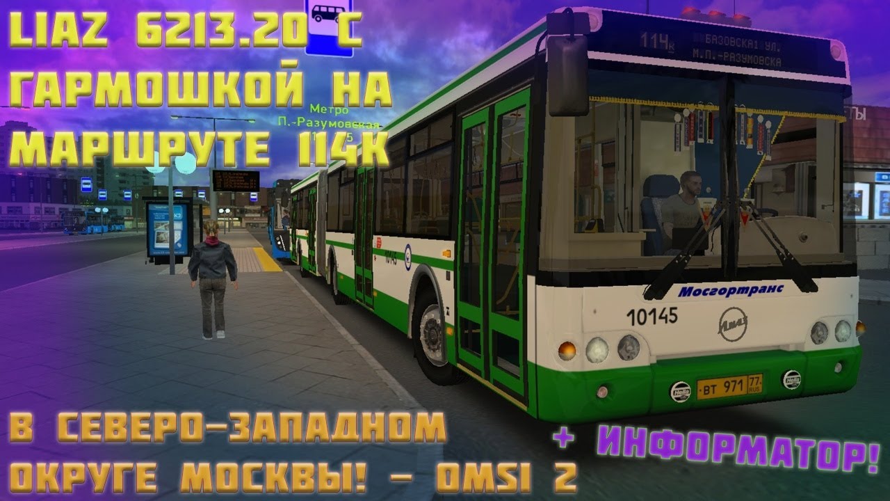 LiAZ 6213.20 с ГАРМОШКОЙ на МАРШРУТЕ 114k в СЕВЕРО-ЗАПАДНОМ ОКРУГЕ МОСКВЫ! + ИНФОРМАТОР! - Omsi 2
